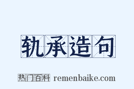 轨承造句是什么意思的图片
